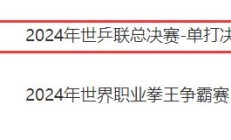 开云体育:WTT福冈总决赛男单决赛直播频道平台 今天王楚钦vs张本智和直播观看入口