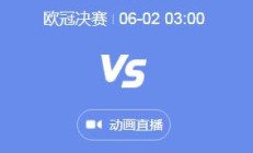 开云官网:2024欧冠决赛视频直播时间 皇马vs多特蒙德几点比赛时间